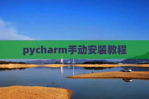 pycharm手动安装教程