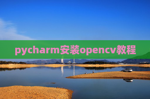 pycharm安装opencv教程